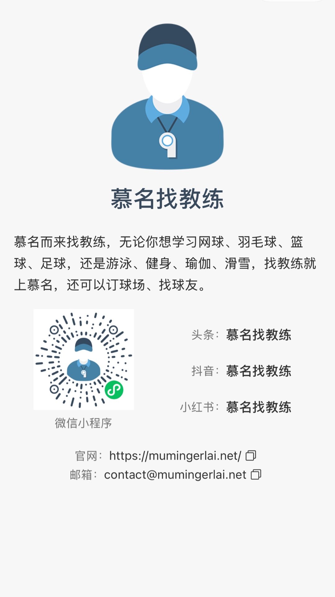 慕名找教练 - 关于我们